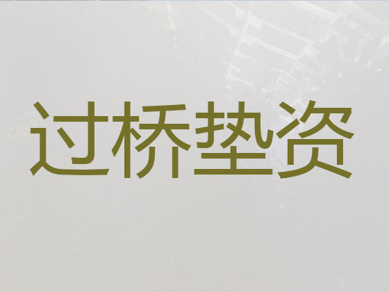 海宁过桥垫资贷款公司